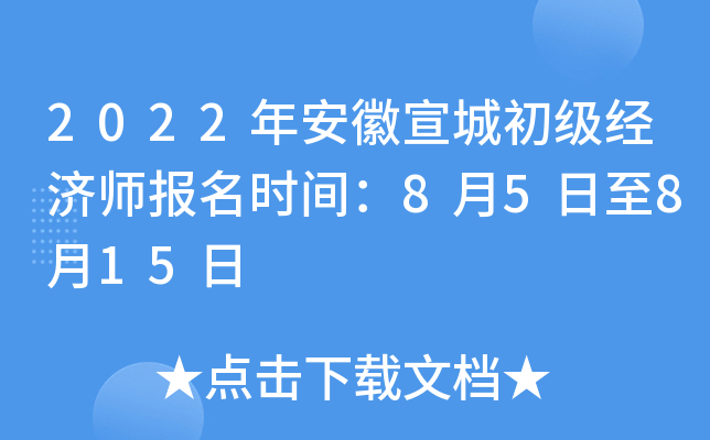 2022年安徽宣城初级经济师报名时间：8月5日至8月15日
