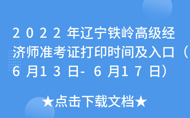 2022年辽宁铁岭高级经济师准考证打印时间及入口（6月13日-6月17日）