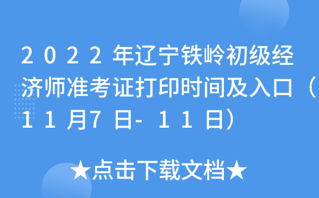 2022年辽宁铁岭初级经济师准考证打印时间及入口（11月7日-11日）