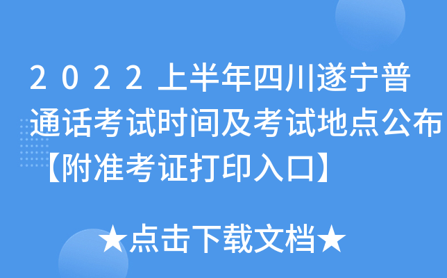 2022上半年四川遂宁普通话考试时间及考试地点公布【附准考证打印入口】