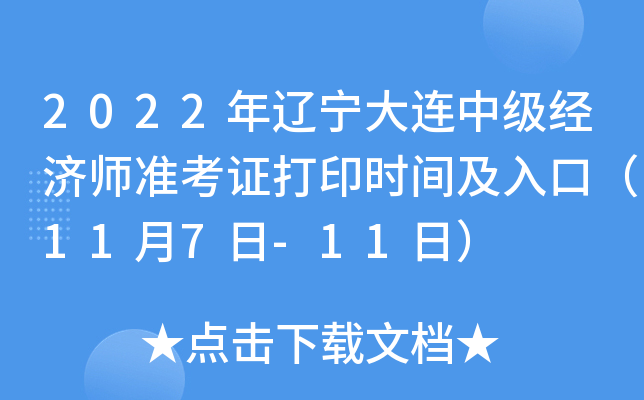 2022年辽宁大连中级经济师准考证打印时间及入口（11月7日-11日）