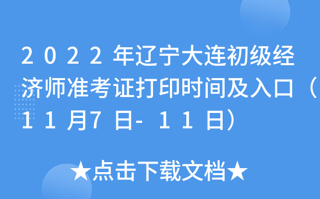 2022年辽宁大连初级经济师准考证打印时间及入口（11月7日-11日）