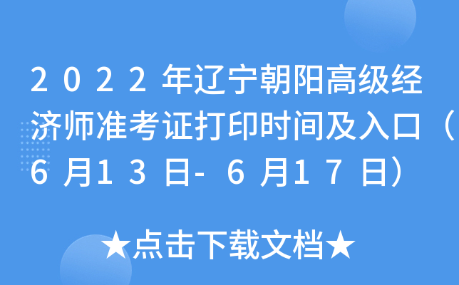 2022年辽宁朝阳高级经济师准考证打印时间及入口（6月13日-6月17日）