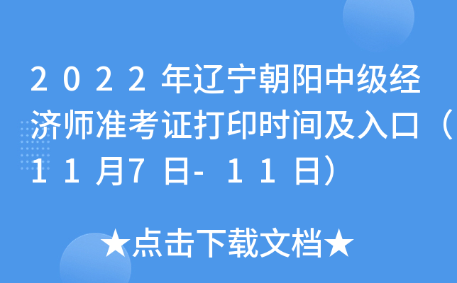 2022年辽宁朝阳中级经济师准考证打印时间及入口（11月7日-11日）