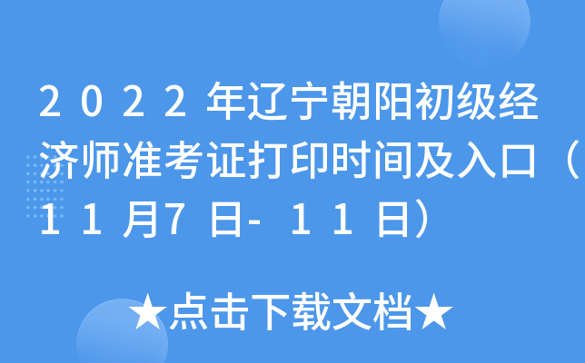 2022年辽宁朝阳初级经济师准考证打印时间及入口（11月7日-11日）