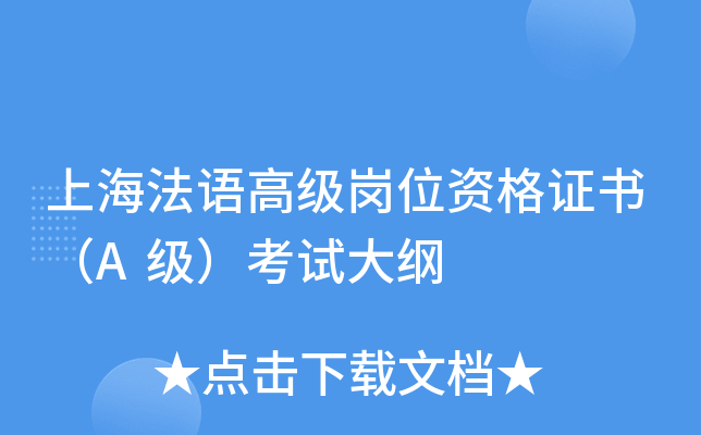 上海法语高级岗位资格证书（A级）考试大纲