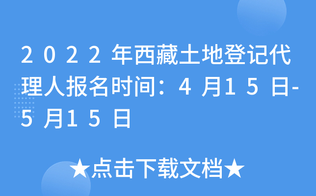 2022年西藏土地登记代理人报名时间：4月15日-5月15日