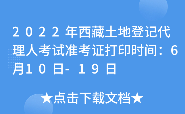 2022年西藏土地登记代理人考试准考证打印时间：6月10日-19日
