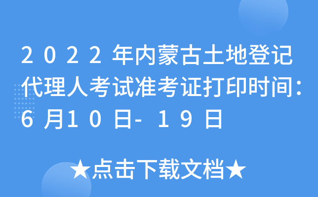 2022年内蒙古土地登记代理人考试准考证打印时间：6月10日-19日