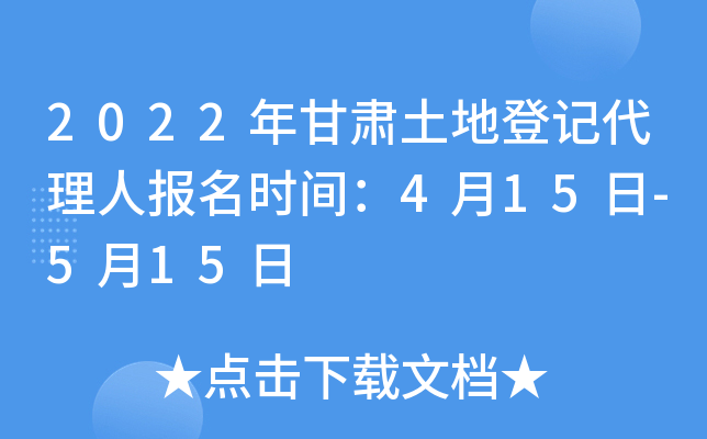 2022年甘肃土地登记代理人报名时间：4月15日-5月15日