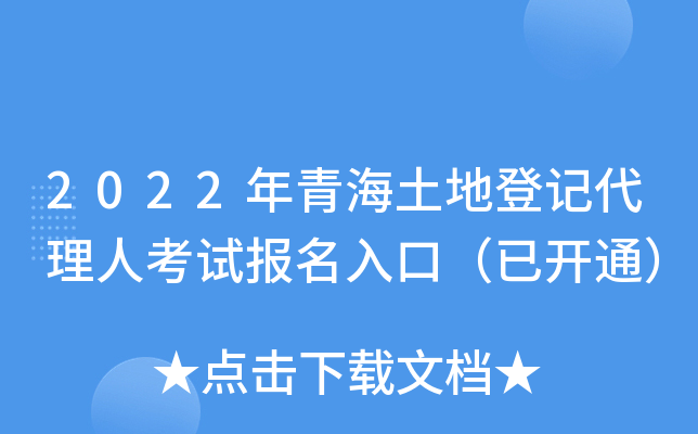 2022年青海土地登记代理人考试报名入口（已开通）