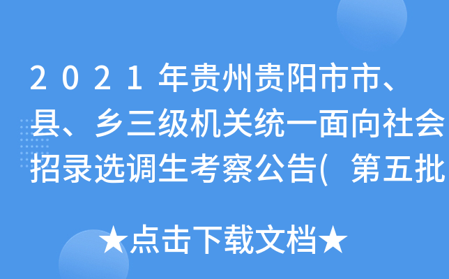 2021年贵州贵阳市市、县、乡三级机关统一面向社会招录选调生考察公告(第五批)