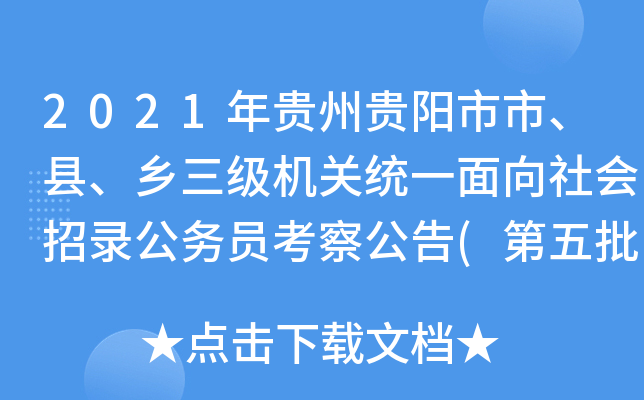 2021年贵州贵阳市市、县、乡三级机关统一面向社会招录公务员考察公告(第五批)