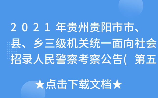 2021年贵州贵阳市市、县、乡三级机关统一面向社会招录人民警察考察公告(第五批)