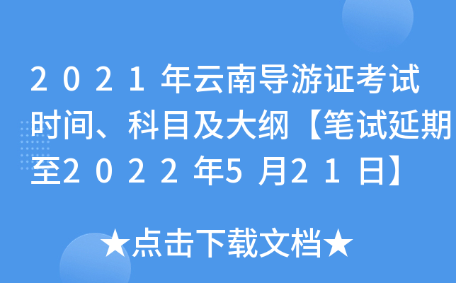 2021年云南导游证考试时间、科目及大纲【笔试延期至2022年5月21日】