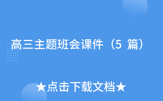 高三主题班会课件（5篇）