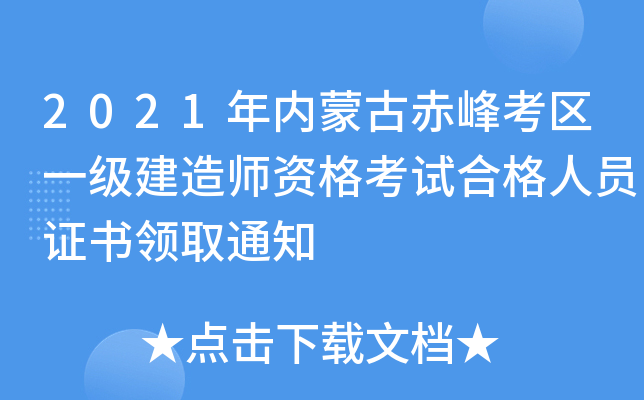 2021年内蒙古赤峰考区一级建造师资格考试合格人员证书领取通知