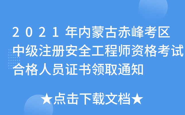 2021年内蒙古赤峰考区中级注册安全工程师资格考试合格人员证书领取通知