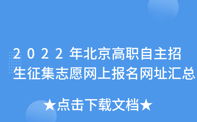 2022年北京高职自主招生征集志愿网上报名网址汇总