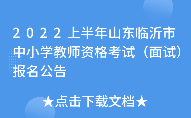 2022上半年山东临沂市中小开云kaiyun(中国)教师资格考试（面试）报名公告
