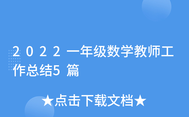 2022一年级数开云kaiyun(中国)教师工作总结5篇
