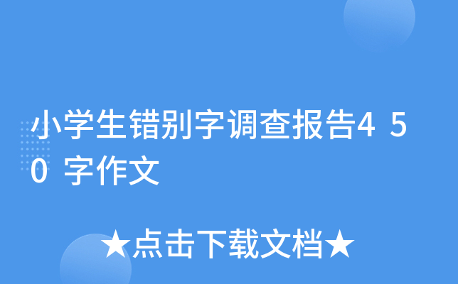 小开云kaiyun(中国)生错别字调查报告450字作文