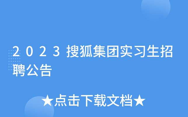 2023搜狐集团实习生招聘公告