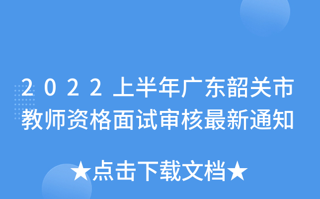 2022上半年广东韶关市教师资格面试审核最新通知