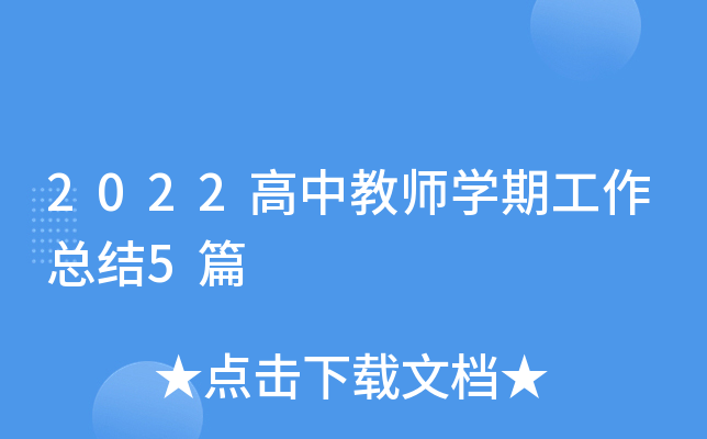 2022高中教师开云kaiyun(中国)期工作总结5篇