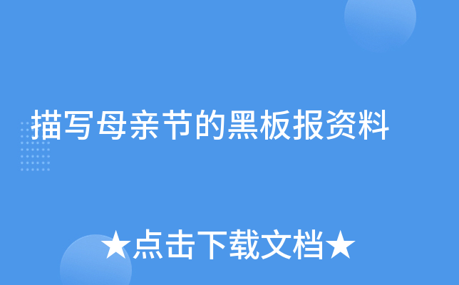 描写母亲节的黑板报资料