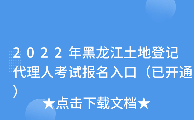 2022年黑龙江土地登记代理人考试报名入口（已开通）