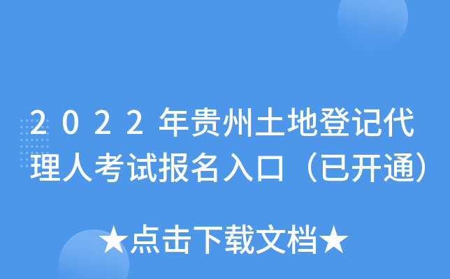 2022年贵州土地登记代理人考试报名入口（已开通）