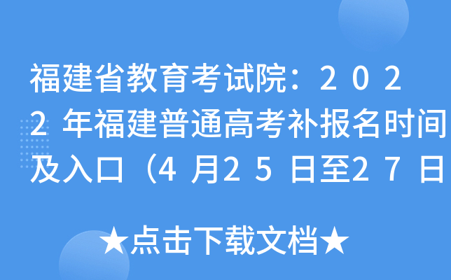 福建省教育考试院：2022年福建普通高考补报名时间及入口（4月25日至27日）