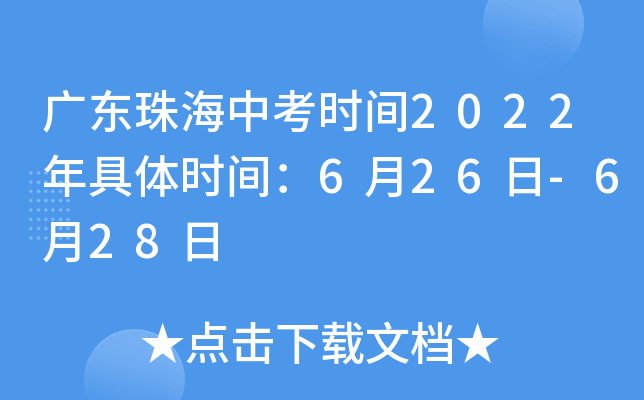 广东珠海中考时间2022年具体时间：6月26日-6月28日