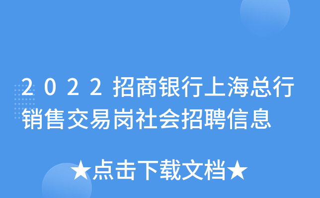 2022招商银行上海总行销售交易岗社会招聘信息