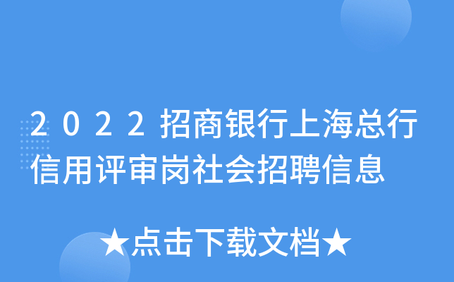 2022招商银行上海总行信用评审岗社会招聘信息