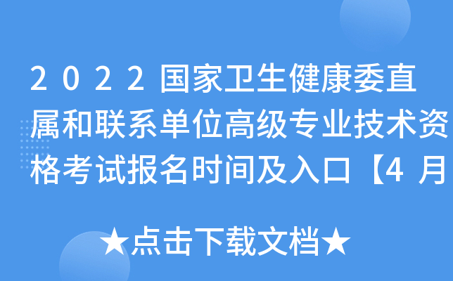 2022国家卫生健康委直属和联系单位高级专业技术资格考试报名时间及入口【4月18日起】