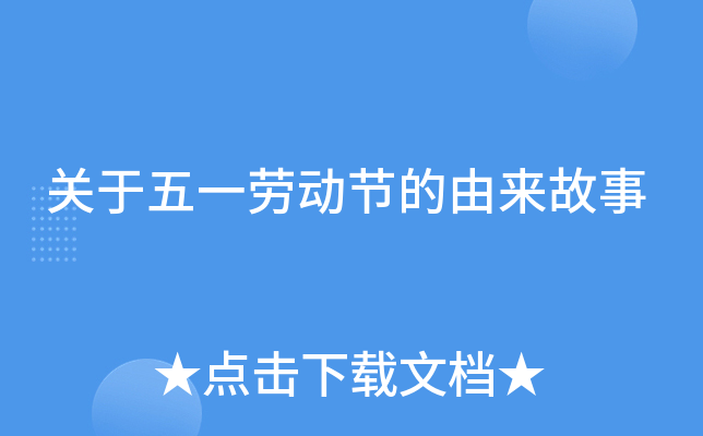 关于五一劳动节的由来故事
