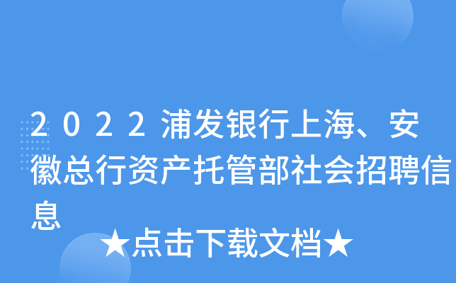 2022浦发银行上海、安徽总行资产托管部社会招聘信息