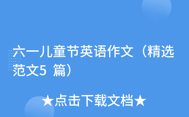 六一儿童节英语作文（精选范文5篇）
