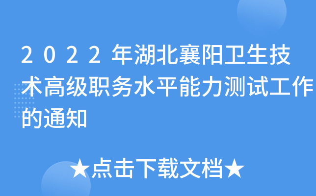 2022年湖北襄阳卫生技术高级职务水平能力测试工作的通知
