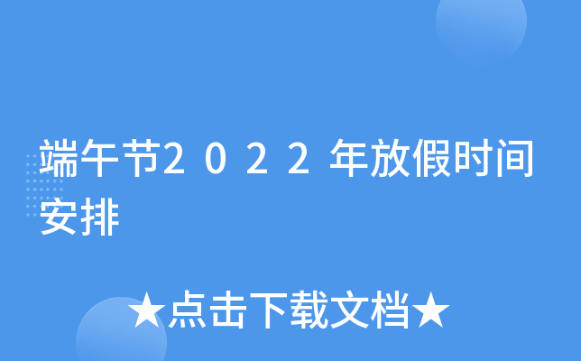 端午节2022年放假时间安排