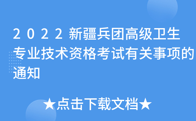 2022新疆兵团高级卫生专业技术资格考试有关事项的通知