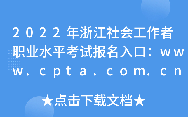 2022㽭(hu)I(y)ˮƽԇ(bo)ڣwww.cpta.com.cn