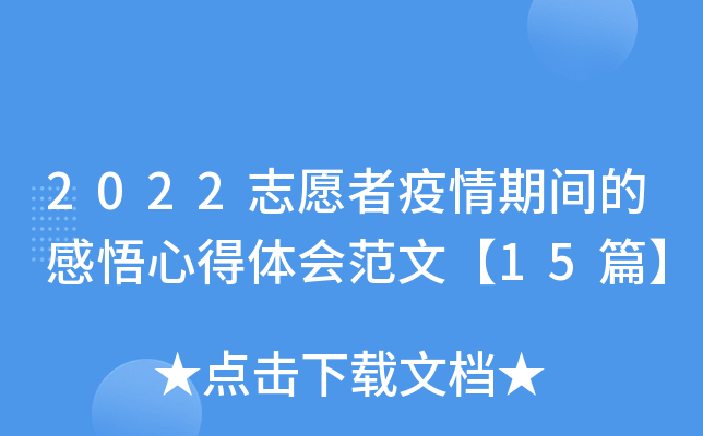 2022志愿者疫情期间的感悟心得体会范文【15篇】