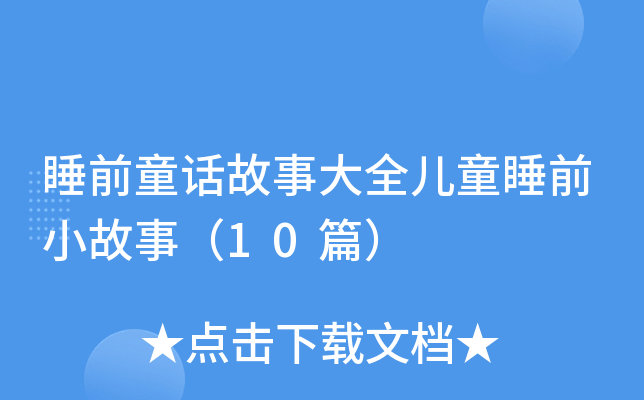 ˯ǰͯԒ´ȫͯ˯ǰС£10ƪ