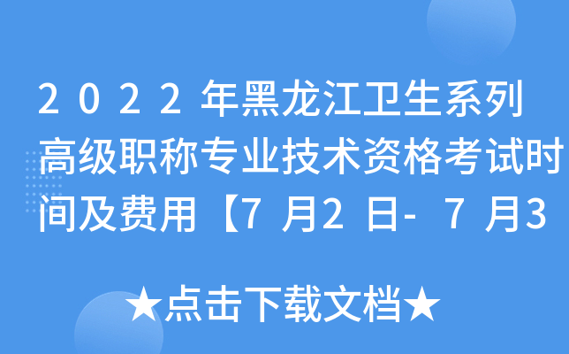 2022年黑龙江卫生系列高级职称专业技术资格考试时间及费用【7月2日-7月3日】