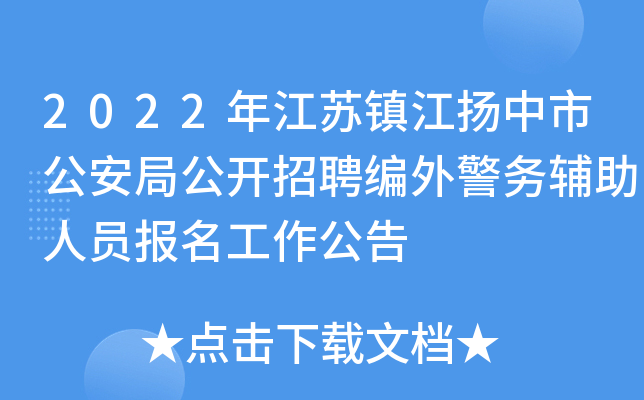 2022年江苏镇江扬中市公安局公开招聘编外警务辅助人员报名工作公告