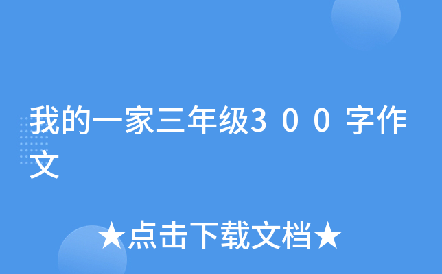 我的一家三年级300字作文