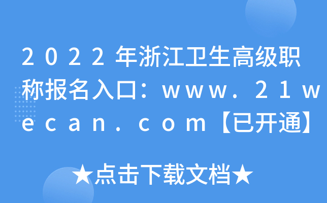 2022年浙江卫生高级职称报名入口：www.21wecan.com【已开通】